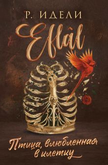 Птица, влюбленная в клетку