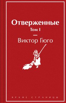 Отверженные. Том I