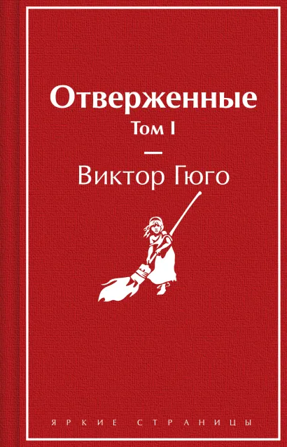Обложка Отверженные. Том I Виктор Гюго