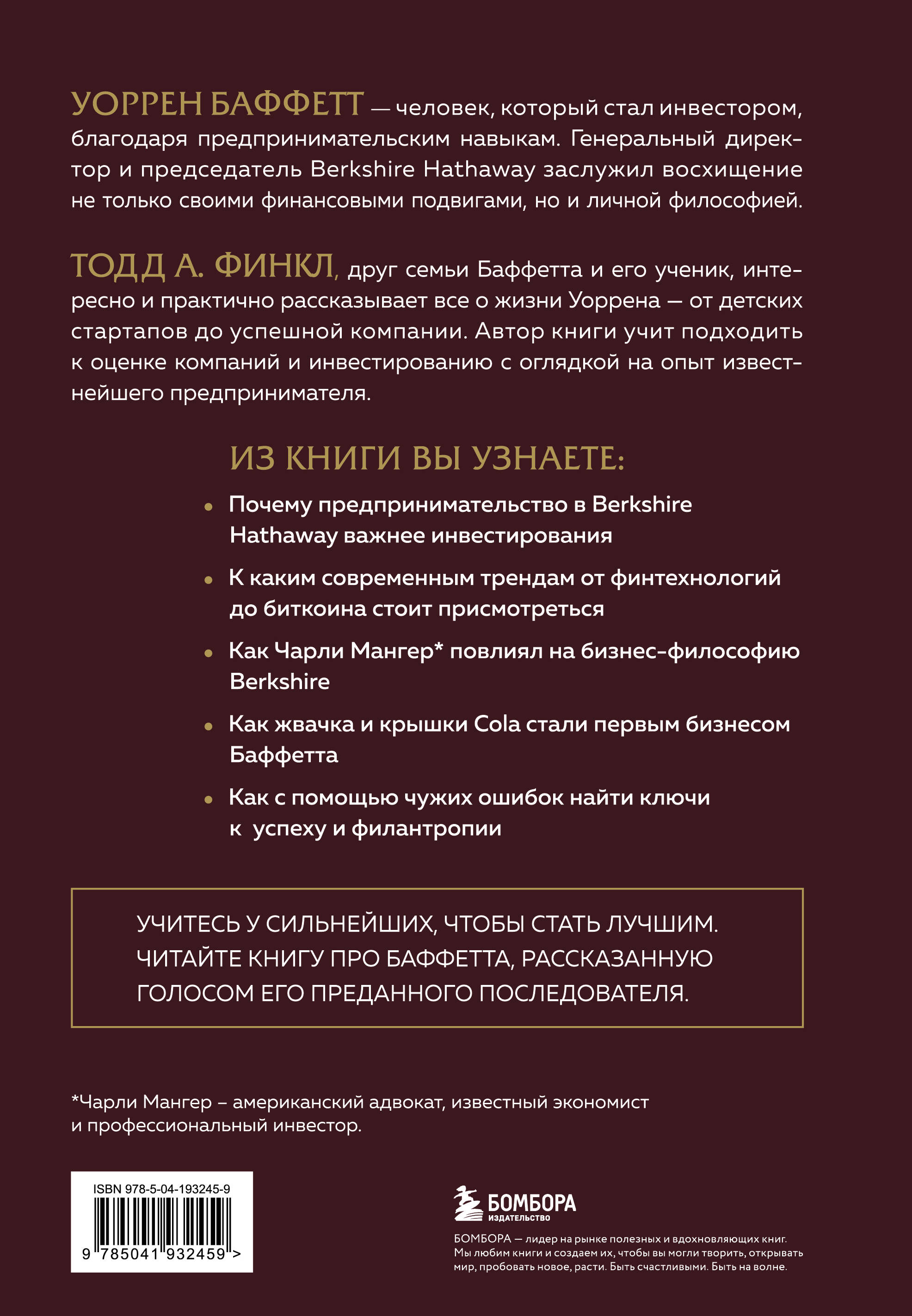 Уоррен Баффетт. Уроки великого инвестора и предпринимателя