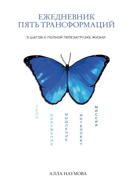 Обложка Ежедневник пять трансформаций. 5 шагов к полной перезагрузке жизни Алла Наумова
