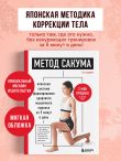 Метод Сакума. Японская система формирования здорового мышечного каркаса за 5 минут в день. 3-е издание