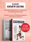 Метод Сакума. Японская система формирования здорового мышечного каркаса за 5 минут в день. 3-е издание