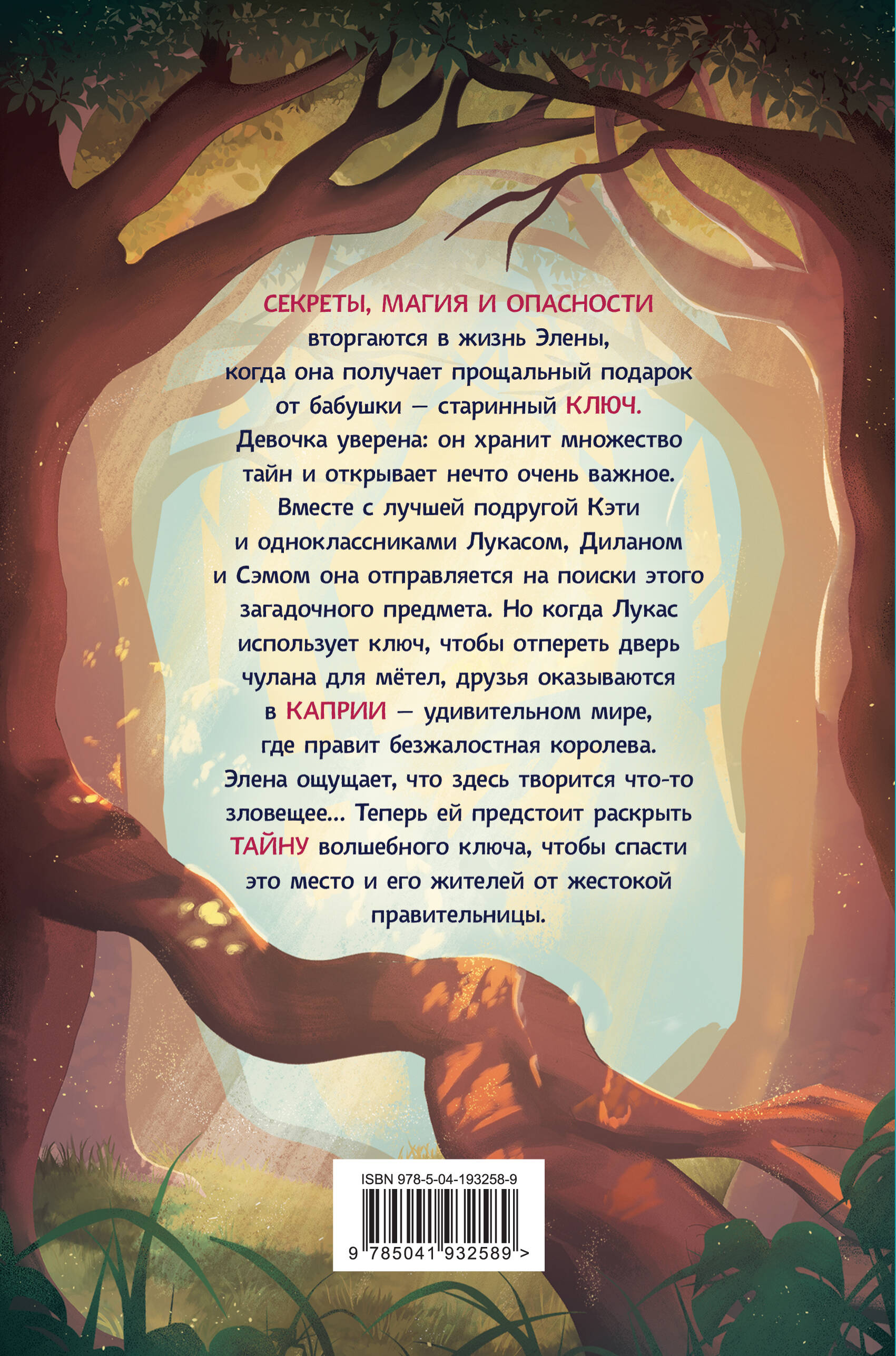 Каприя. Тайна ключа