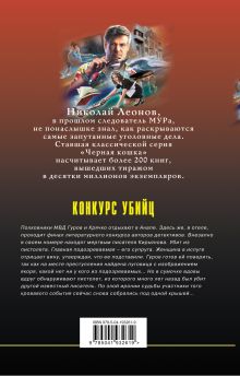 Обложка сзади Конкурс убийц Николай Леонов, Алексей Макеев