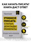Учимся писать статьи, доклады, рефераты. Практические советы и рекомендации: от выбора темы до публикации
