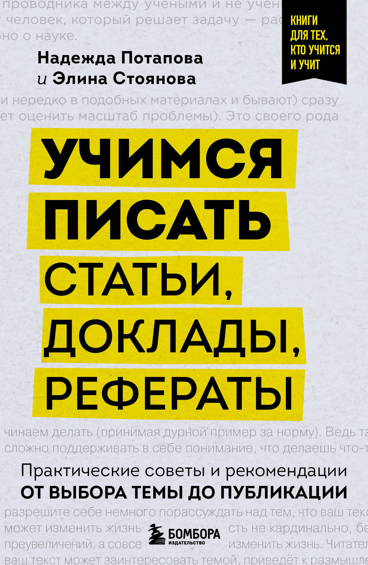  книга Учимся писать статьи, доклады, рефераты. Практические советы и рекомендации: от выбора темы до публикации