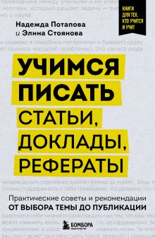 Учимся писать статьи, доклады, рефераты. Практические советы и рекомендации: от выбора темы до публикации