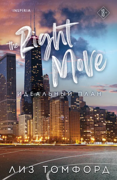 Обложка Идеальный план Лиз Томфорд