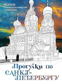 Прогулки по Санкт-Петербургу. Раскраска с самыми интересными местами северной столицы