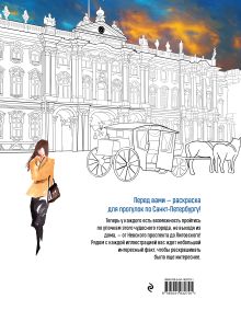 Обложка сзади Прогулки по Санкт-Петербургу. Раскраска с самыми интересными местами северной столицы Дарья Низамова