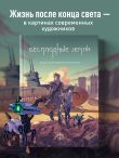 Бесплодные земли. Артбук постапокалиптической вселенной