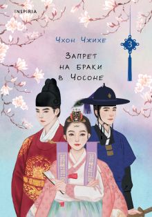 Запрет на браки в Чосоне. Том 3