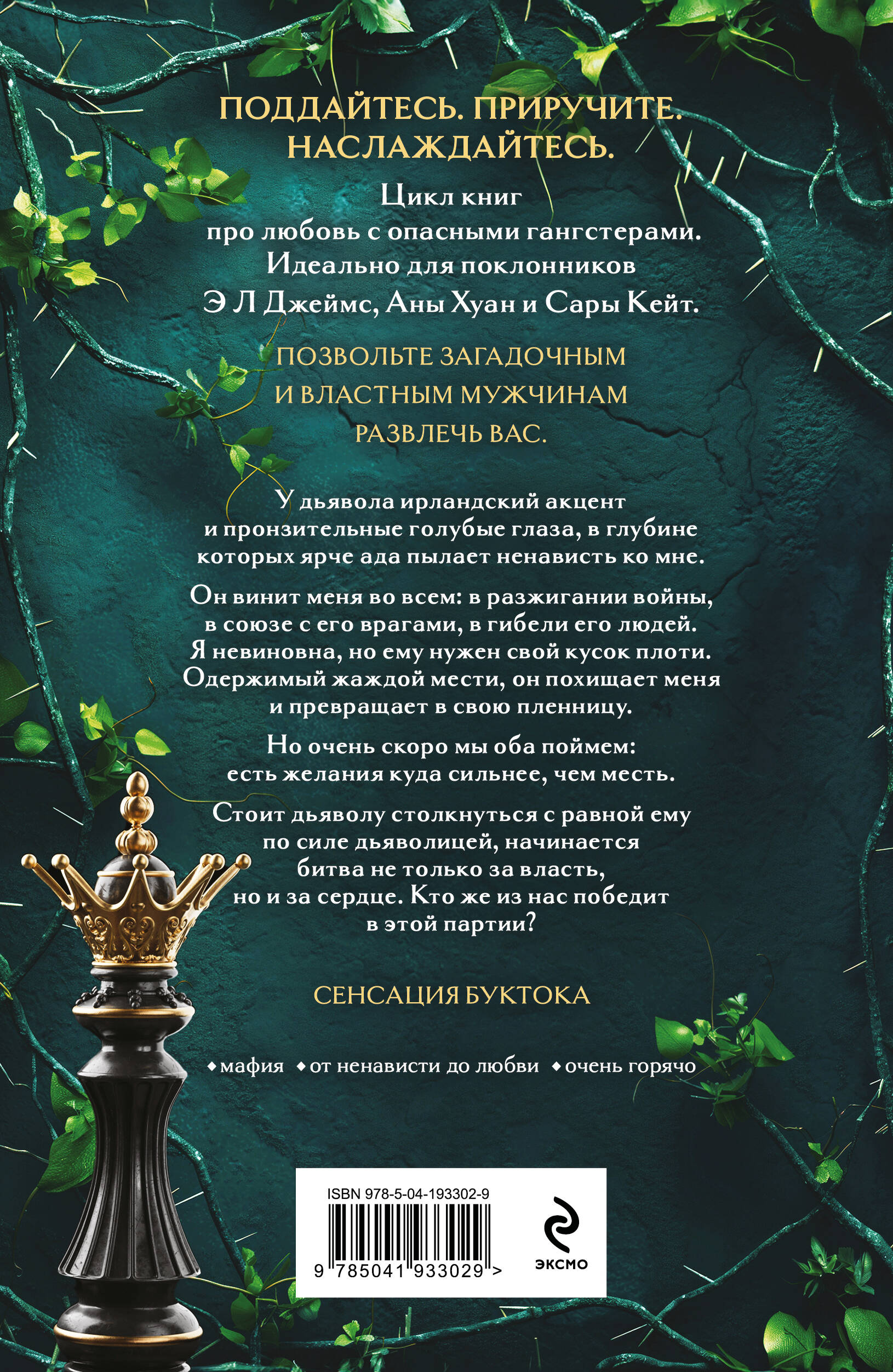 Королевы и монстры: Шах