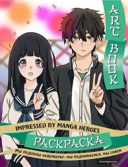 Обложка Art book. Impressed by Manga heroes. Раскраска 
