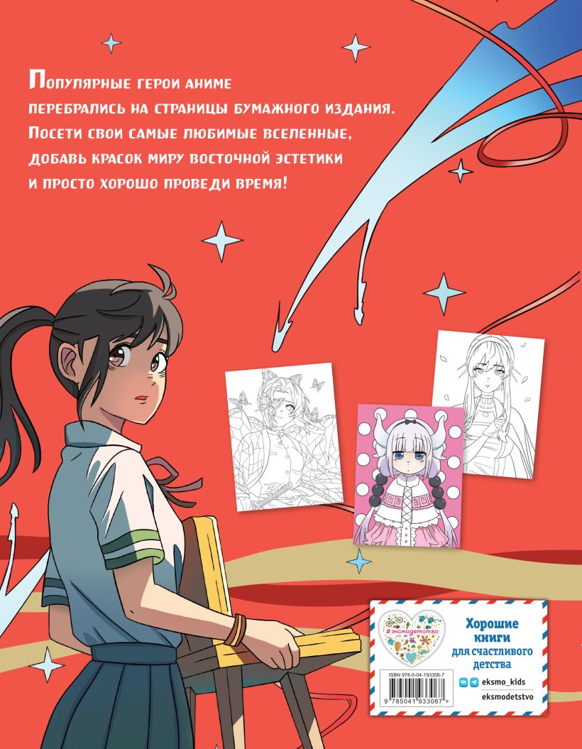 Книга Art book Impressed by Anime heroes Раскраска - купить от 339 ₽,  читать онлайн отзывы и рецензии | ISBN 978-5-04-193306-7 | Эксмо