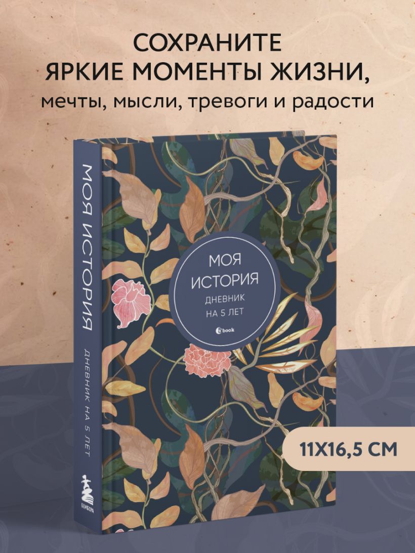 Книга Моя история Дневник на 5 лет (пятибук мини цветы) - купить, читать  онлайн отзывы и рецензии | ISBN 978-5-04-193312-8 | Эксмо