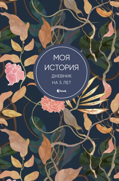 Обложка Моя история. Дневник на 5 лет (пятибук мини, цветы) 