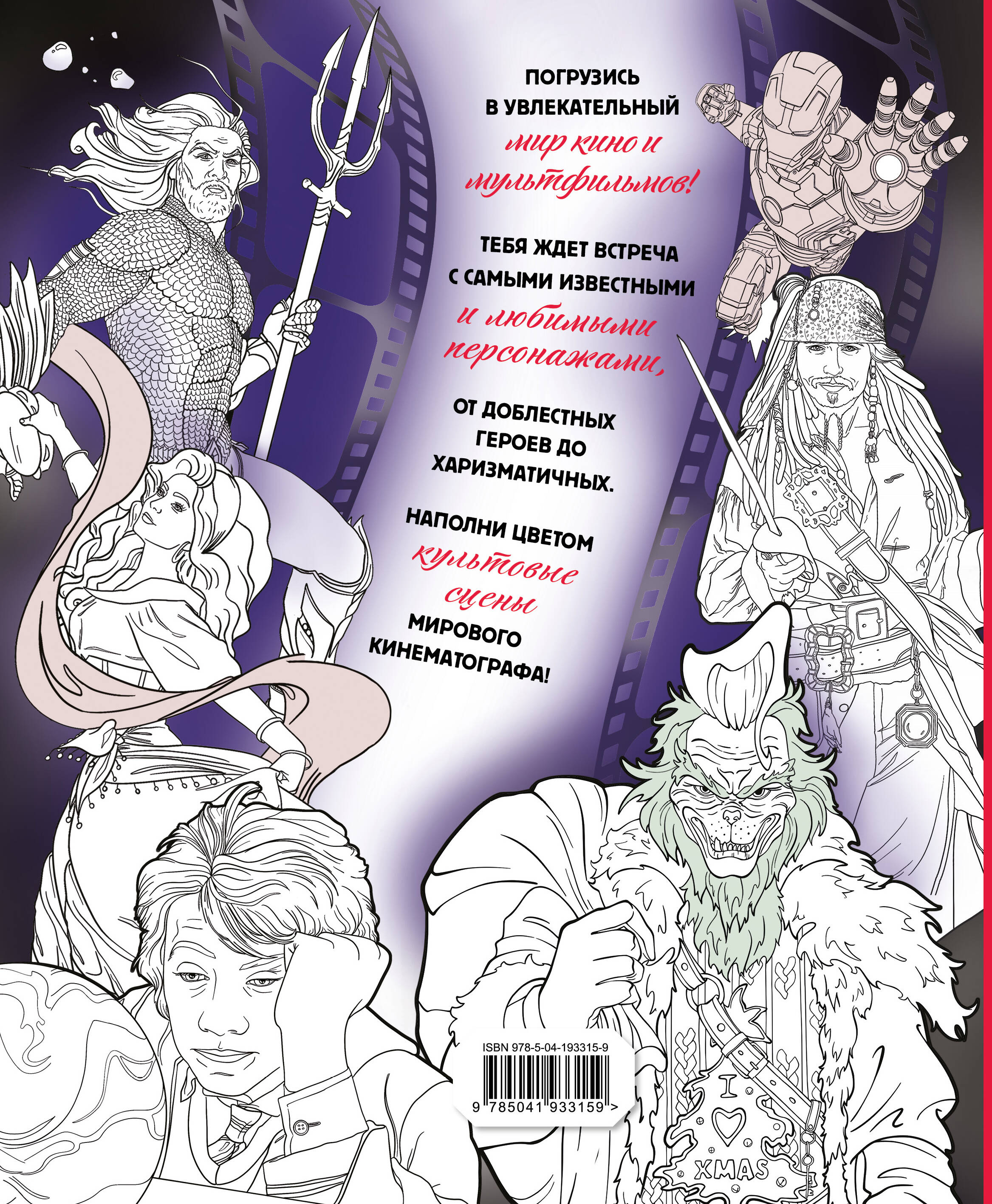 Герои КиноВселенных. Раскраска