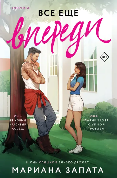 Обложка Все еще впереди Мариана Запата