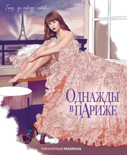 Обложка Однажды в Париже. Романтичная раскраска 