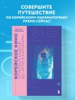 Корейское кино. От первых кадров до «Игры в кальмара»