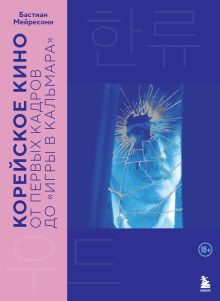 Обложка Корейское кино. От первых кадров до «Игры в кальмара»
