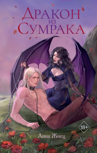 Обложка Дракон из сумрака Анна Жнец