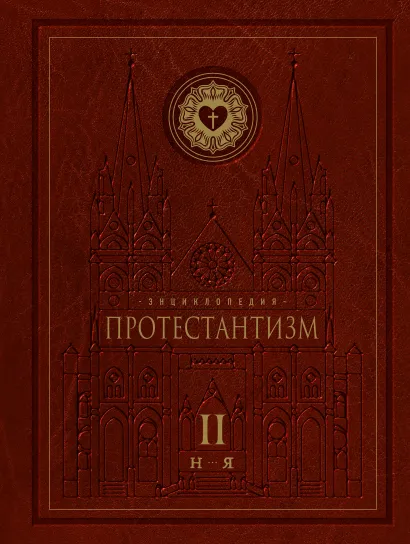 Обложка Энциклопедия Протестантизм. Первое масштабное издание (Том 2) 