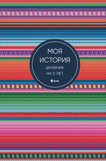 Обложка Моя история. Дневник на 5 лет (пятибук мини, яркая этника) 