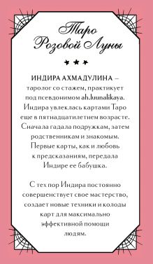 Обложка сзади Таро Розовой Луны (81 карта и руководство в коробке) Индира Ахмадулина