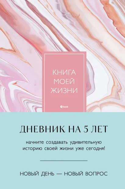 Обложка Книга моей жизни. Дневник на 5 лет (пятибук макси, розовый мрамор)