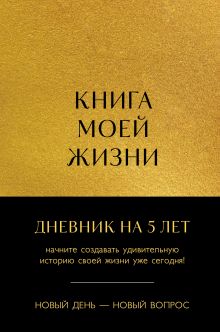 Книга моей жизни. Дневник на 5 лет (пятибук макси, золото)