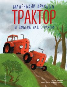 Маленький красный Трактор и победа над страхом (ил. Ф. Госсенса)
