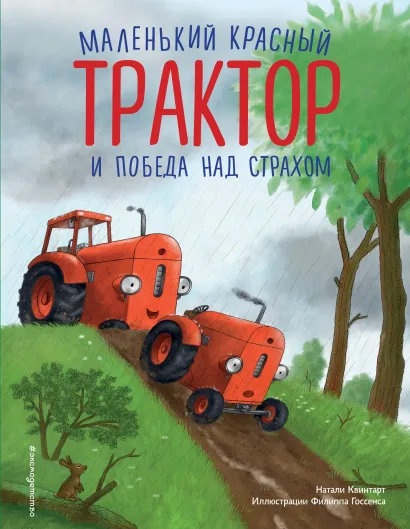 Обложка Маленький красный Трактор и победа над страхом (ил. Ф. Госсенса) Натали Квинтарт