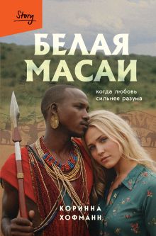 Обложка Белая масаи. Когда любовь сильнее разума Коринна Хофманн