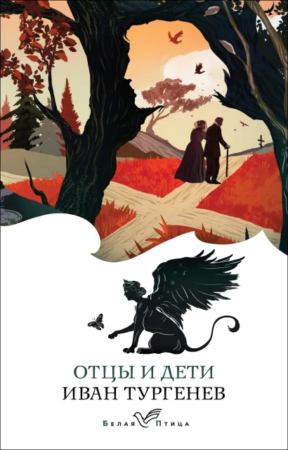 Обложка Отцы и дети Иван Тургенев
