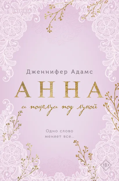 Обложка Анна и поцелуи под луной Дженнифер Адамс