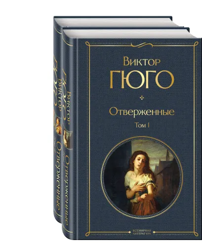 Обложка Отверженные (комплект из 2-х книг) 