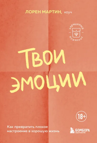 Обложка Твои эмоции. Как превратить плохое настроение в хорошую жизнь Мартин Лорен