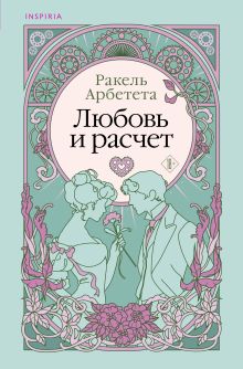 Обложка Любовь и расчет Ракель Арбетета