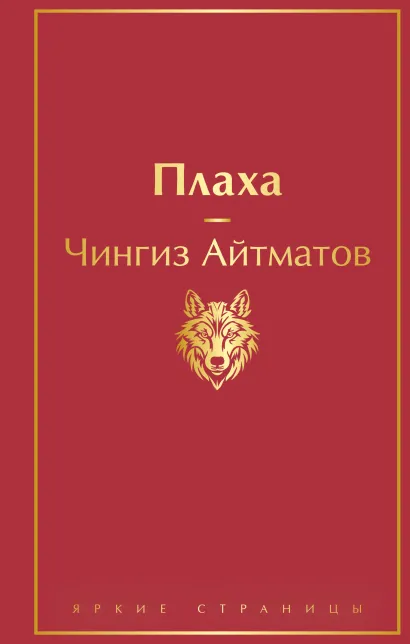 Обложка Плаха Чингиз Айтматов