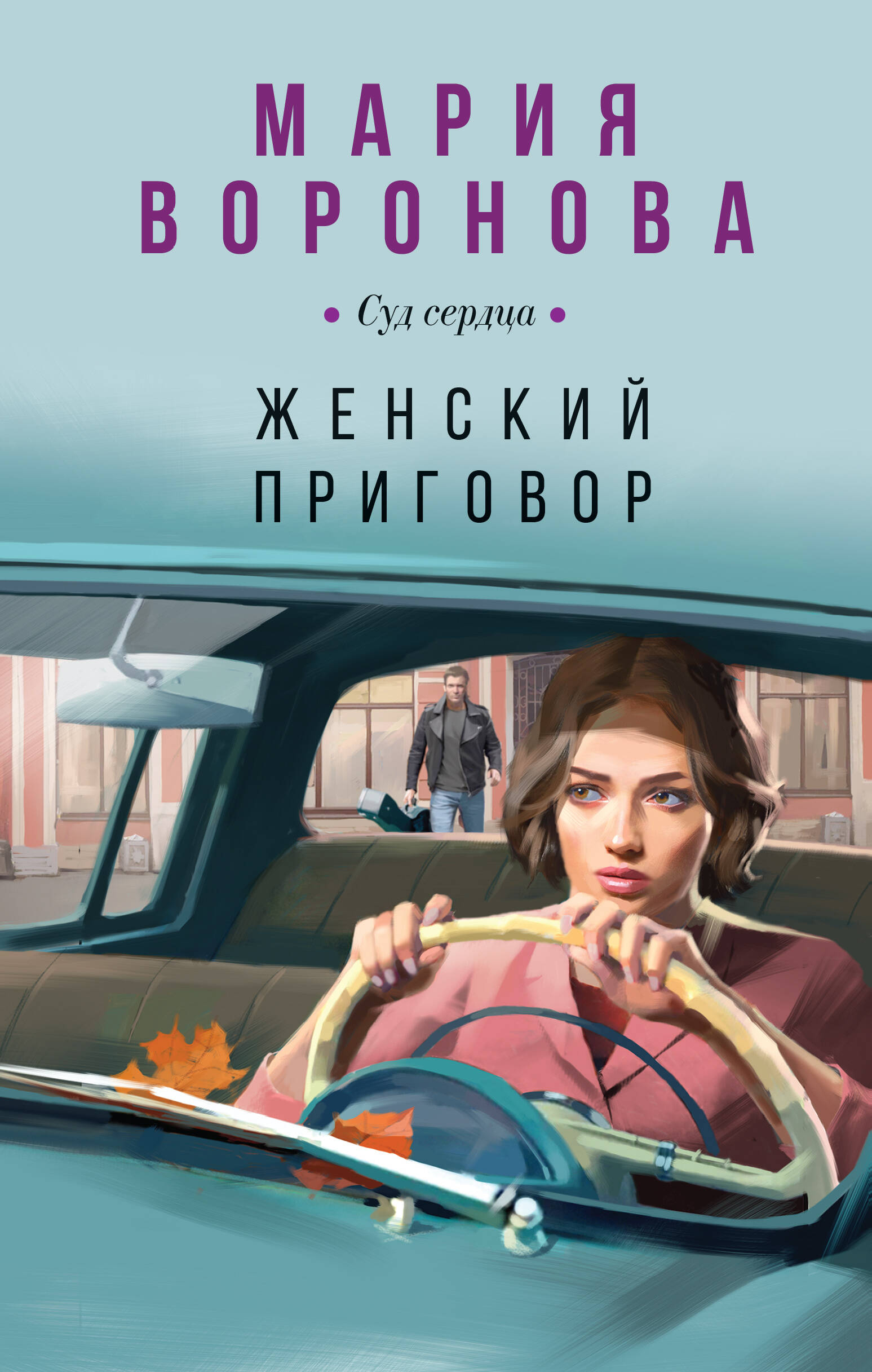  книга Женский приговор