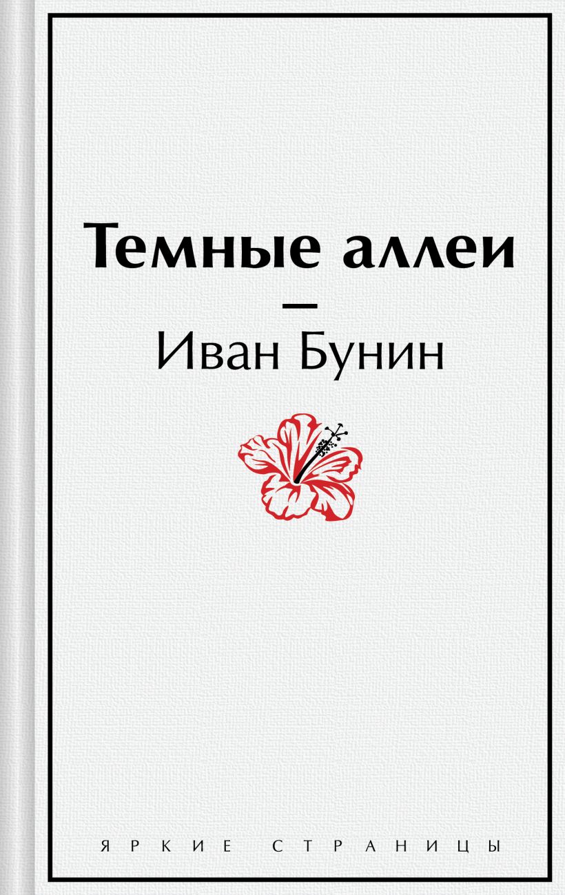 Книга Темные аллеи Иван Бунин - купить от 450 ₽, читать онлайн отзывы и  рецензии | ISBN 978-5-04-193579-5 | Эксмо