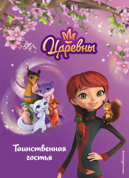 Обложка Таинственная гостья 