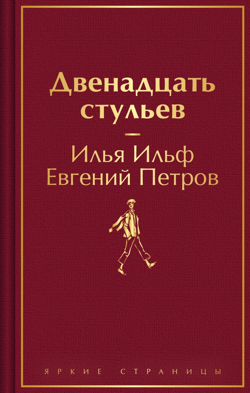 двенадцать стульев одним словом