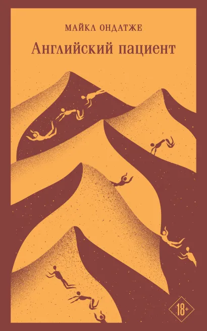 Обложка Английский пациент Майкл Ондатже