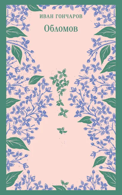 Обложка Обломов Иван Гончаров