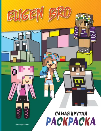 Обложка Евген Бро&Майнкрафт. Самая крутая раскраска