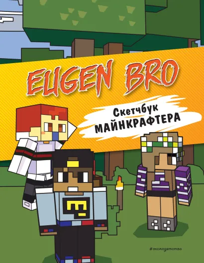 Обложка Евген Бро. Скетчбук майнкрафтера (Евген Бро, Ма, Гном) 